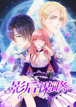 动态漫画·影后谋略第01集