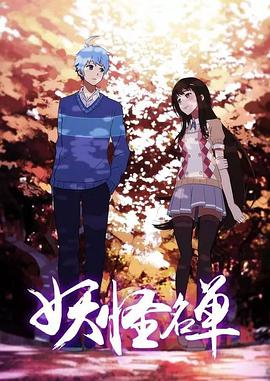 妖怪名单第二季第18集