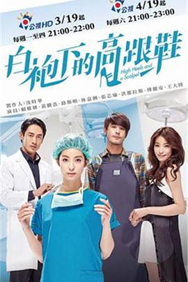 白袍下的高跟鞋第02集