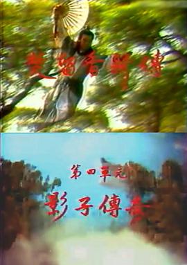 楚留香新传之影子传奇国语第8集