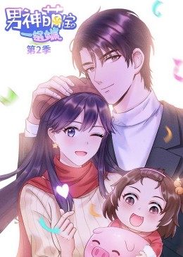 动态漫画·男神萌宝一锅端 第2季第01集