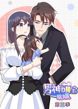 动态漫画·男神萌宝一锅端 第5季第15集