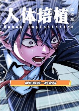 动态漫画·人体培植第24集(大结局)