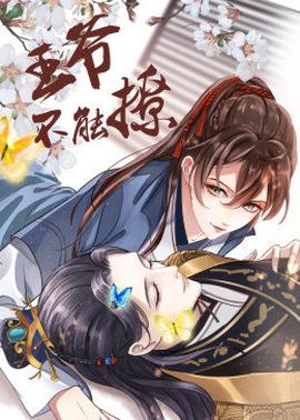 动态漫画·王爷不能撩第01集
