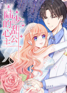 动态漫画·陆少的甜心公主第12集