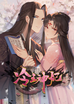 动态漫画·冷王神妃：医手遮天第07集