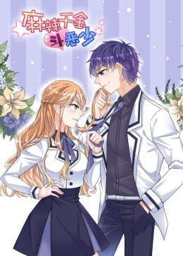 动态漫画·麻辣千金斗恶少第01集