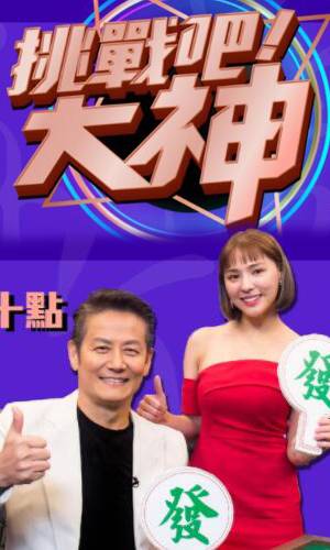 挑战吧！大神20230105