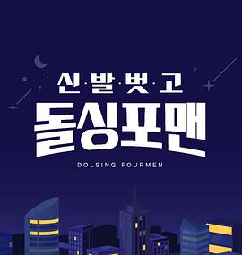 脱鞋恢单4men240528