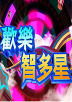 欢乐智多星20230102期