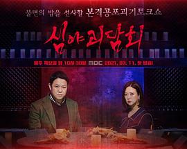 深夜怪谈会20220224