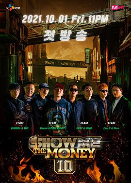 给我钱第10季/Show Me The Money20211105