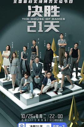 决胜21天第01集