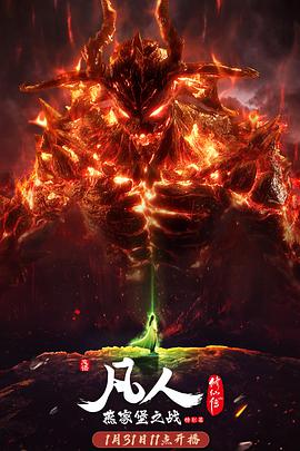 凡人修仙传燕家堡之战第03集