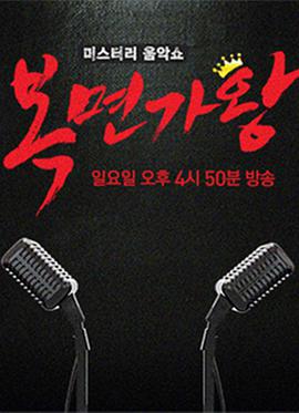 蒙面歌王20220116