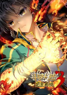 斗罗大陆3龙王传说动态漫画第55集