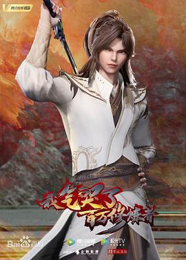 我气哭了百万修炼者第95集