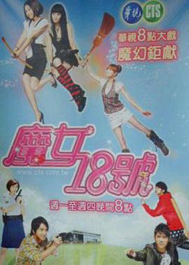魔女18号第21集