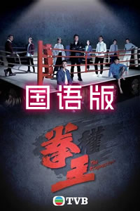 拳王国语第18集