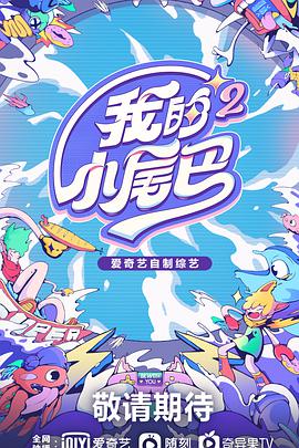 我的小尾巴第二季20220128期