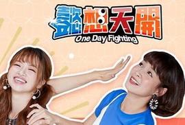 懿想天开20221111期