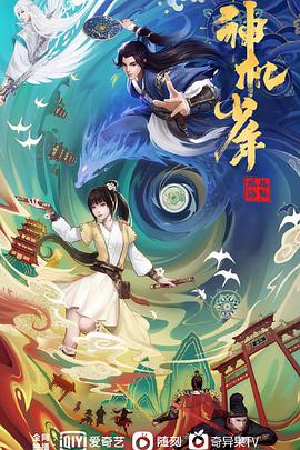 风起洛阳之神机少年第14集