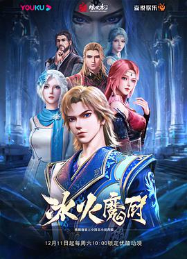 冰火魔厨第71集