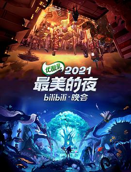 2021最美的夜bilibili晚会第01集