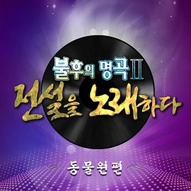 不朽的名曲220220604