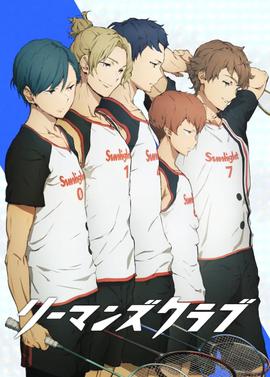 白领羽球部第01集