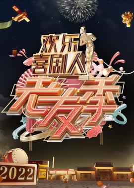 欢乐喜剧人老友季第01集