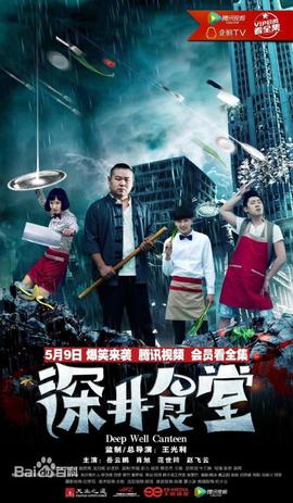 深井食堂第05集