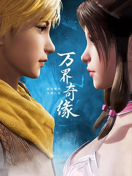 万界奇缘第03集