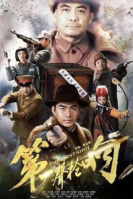 第一声枪响第13集