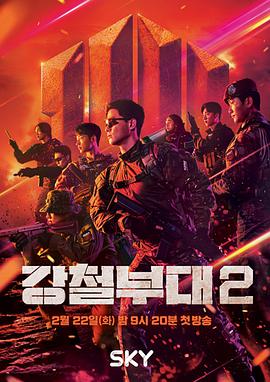 钢铁部队第二季20220510