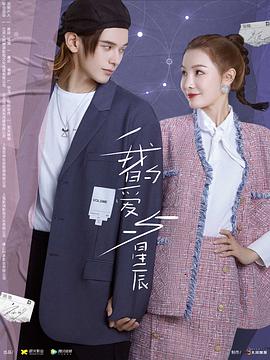 我的爱与星辰第11集