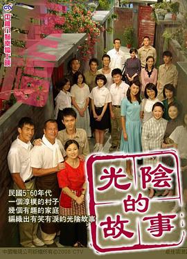 光阴的故事2008第10集