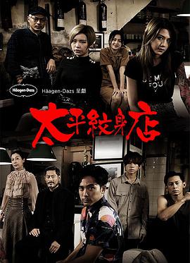 太平纹身店粤语第11集