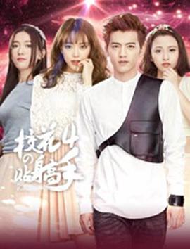 校花的贴身高手4第12集(大结局)