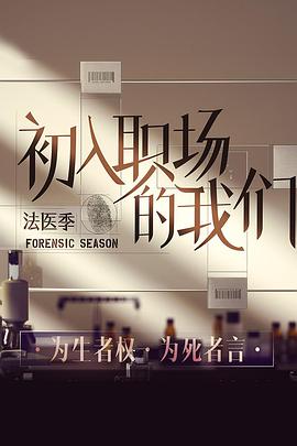 初入职场的我们法医季20220507期