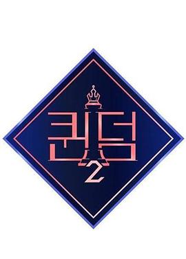 女王之国第二季第02集