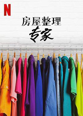 房屋整理专家第二季第01集