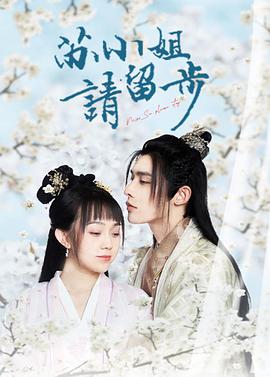 苏小姐请留步第03集