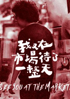 我又在市场待了一整天第05集