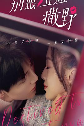 别跟姐姐撒野第02集