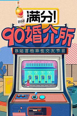 90婚介所2第12期上