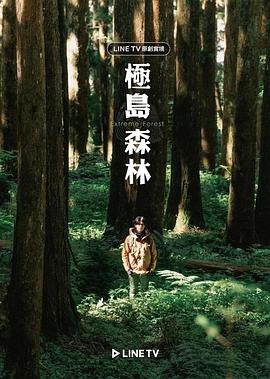 极岛森林第12集(大结局)