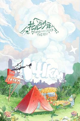 花儿与少年露营季20220610