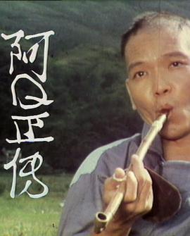 阿Q正传粤语第04集