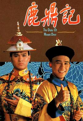 鹿鼎记1984粤语第24集